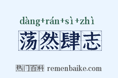 荡然肆志是什么意思的图片